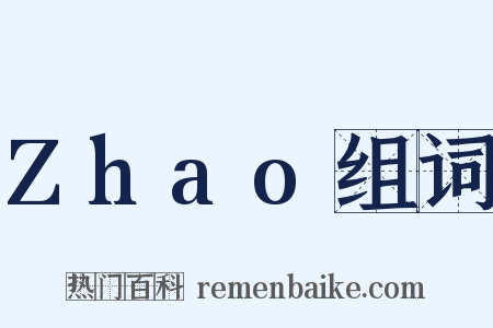 Zhao组词是什么意思的图片